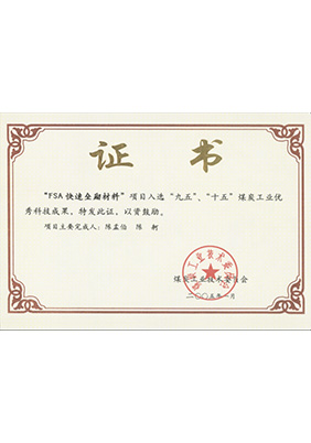 2005年1月FSA快速壘砌材料獲“九五、十五”科技成果獎(jiǎng)