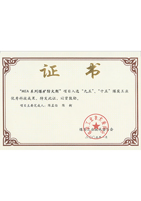 2005年1月MEA系列煤礦防滅火劑獲“九五、十五”科技成果獎